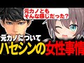 ハセシンの女性関係を問い詰めてしまうも、終始面白すぎる結果にwww【切り抜き/ハセシン/夏色まつり/渋谷ハル】