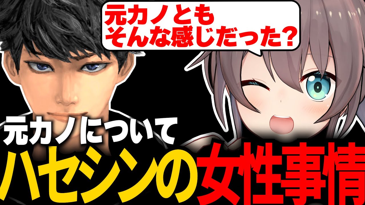 ハセシンの女性関係を問い詰めてしまうも、終始面白すぎる結果にwww【切り抜き/ハセシン/夏色まつり/渋谷ハル】