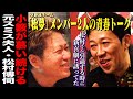 2丁拳銃と青春時代のエモいトークで盛り上がる!【同期呑み】2丁拳銃・ノブコブ徳井