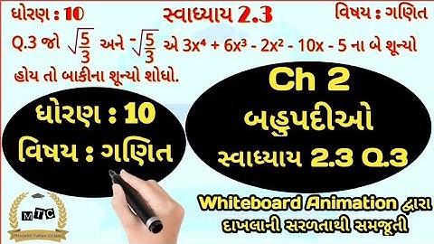 Std 10 Maths Chapter 2 || બહુપદીઓ || સ્વાધ્યાય 2.3 Q.3 || Polynomials || By Manjothi Sir