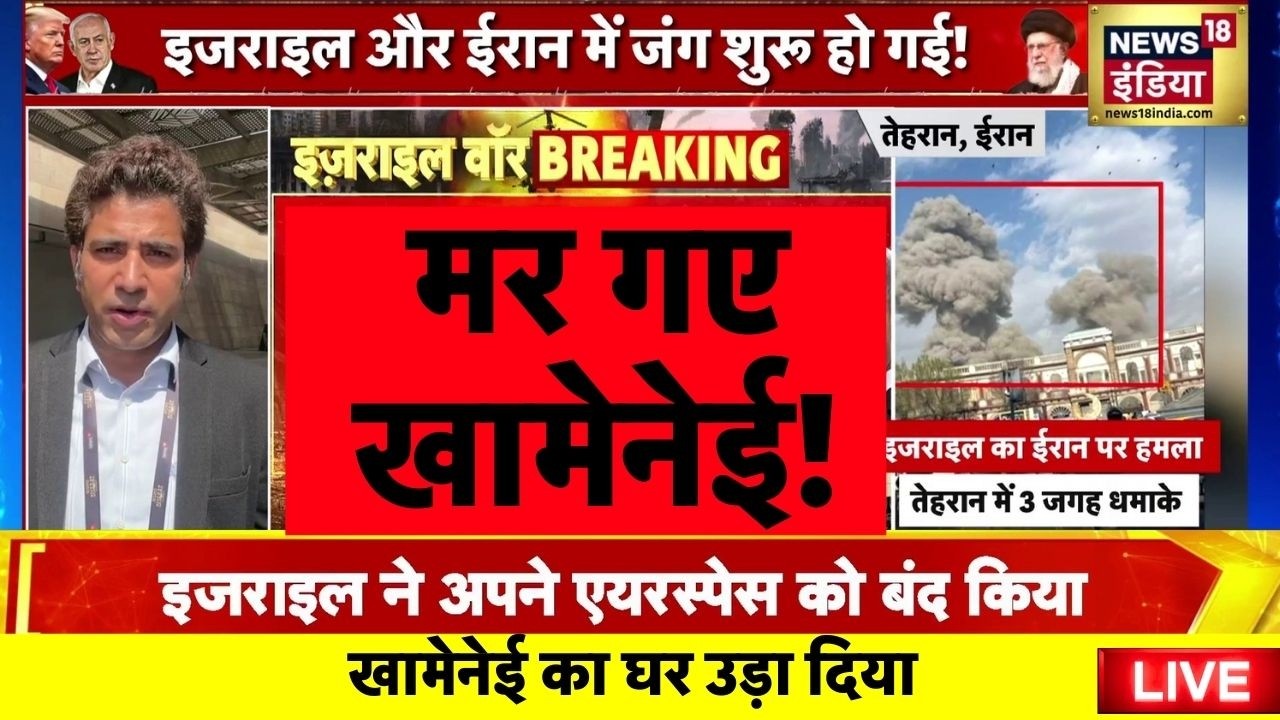 Israel Attack on Ali Khamenei House Live: युद्ध शुरू हो गया | Israel Iran War | Tel Aviv-Yafo