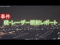 2020.12.10 続・レーザー照射レポート｜大阪空港ライブカメラ