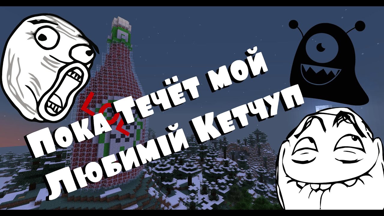 Пока течёт мой любимый кетчуп - YouTube