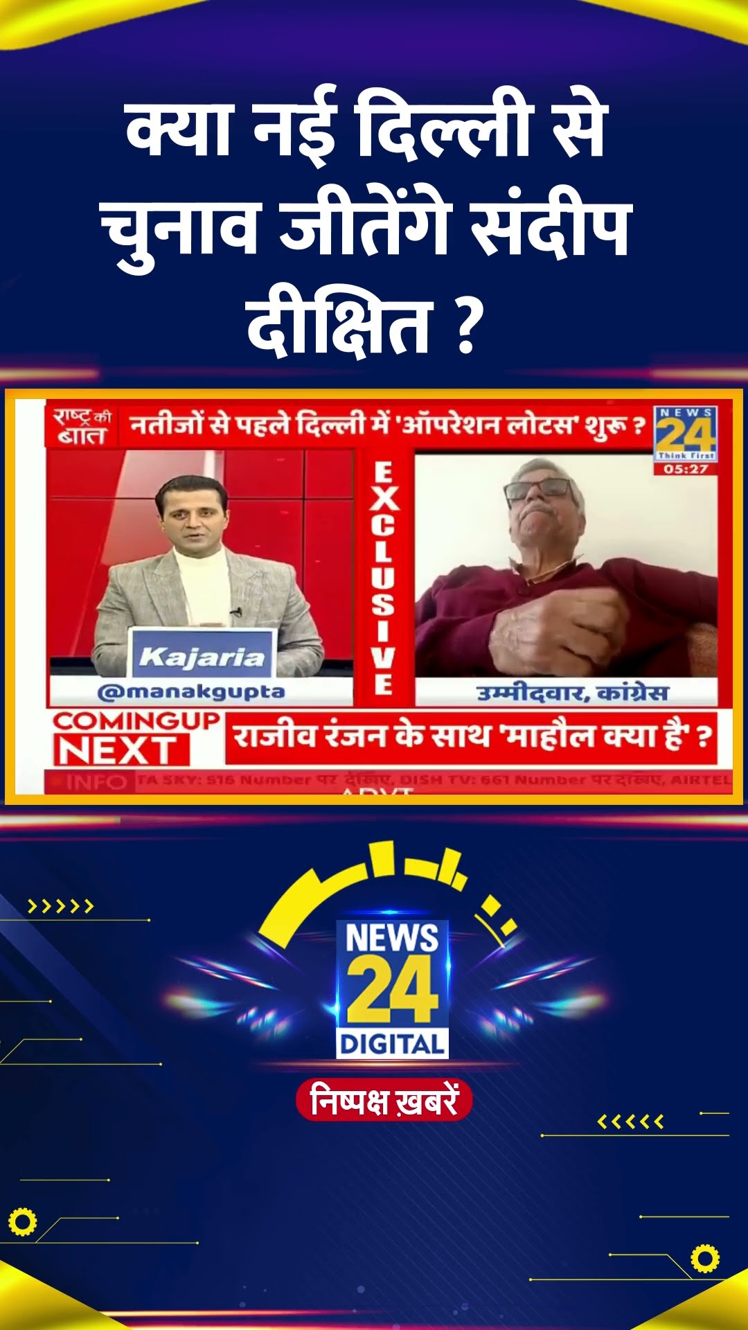 क्या नई दिल्ली से चुनाव जीतेंगे संदीप दीक्षित ? Congress नेता Sandeep Dikshit ने दिया जवाब