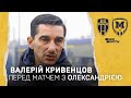 Кривенцов: "Мене не цікавлять інші команди, мене цікавлять дії наших гравців"