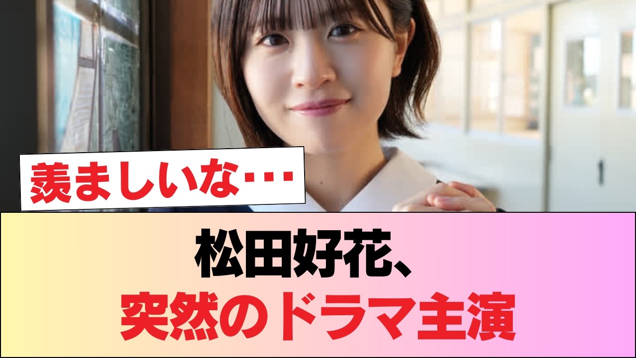 【元日向坂46】松田好花、いきなりドラマ主演抜擢 #日向坂46 #日向坂 #日向坂で会いましょう #乃木坂46 #櫻坂46