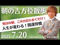 奇門遁甲 明日この方位に朝散歩するだけで開運 明日2025年7月20日の朝の吉方位 奇門遁甲 明日この方位に朝散歩するだけで開運 明日2025年7月20日の朝の吉方位