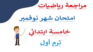 امتحان شهر نوفمبر رياضيات للصف الخامس الابتدائي الترم الاول مراجعة شهر نوفمبر رياضيات خامسه ابتدائي