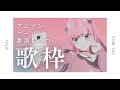 【歌枠】2000年代アニソンやゲーソン歌っていく💐【Vtuber・Vsinger/#りあらいずサーチ​】