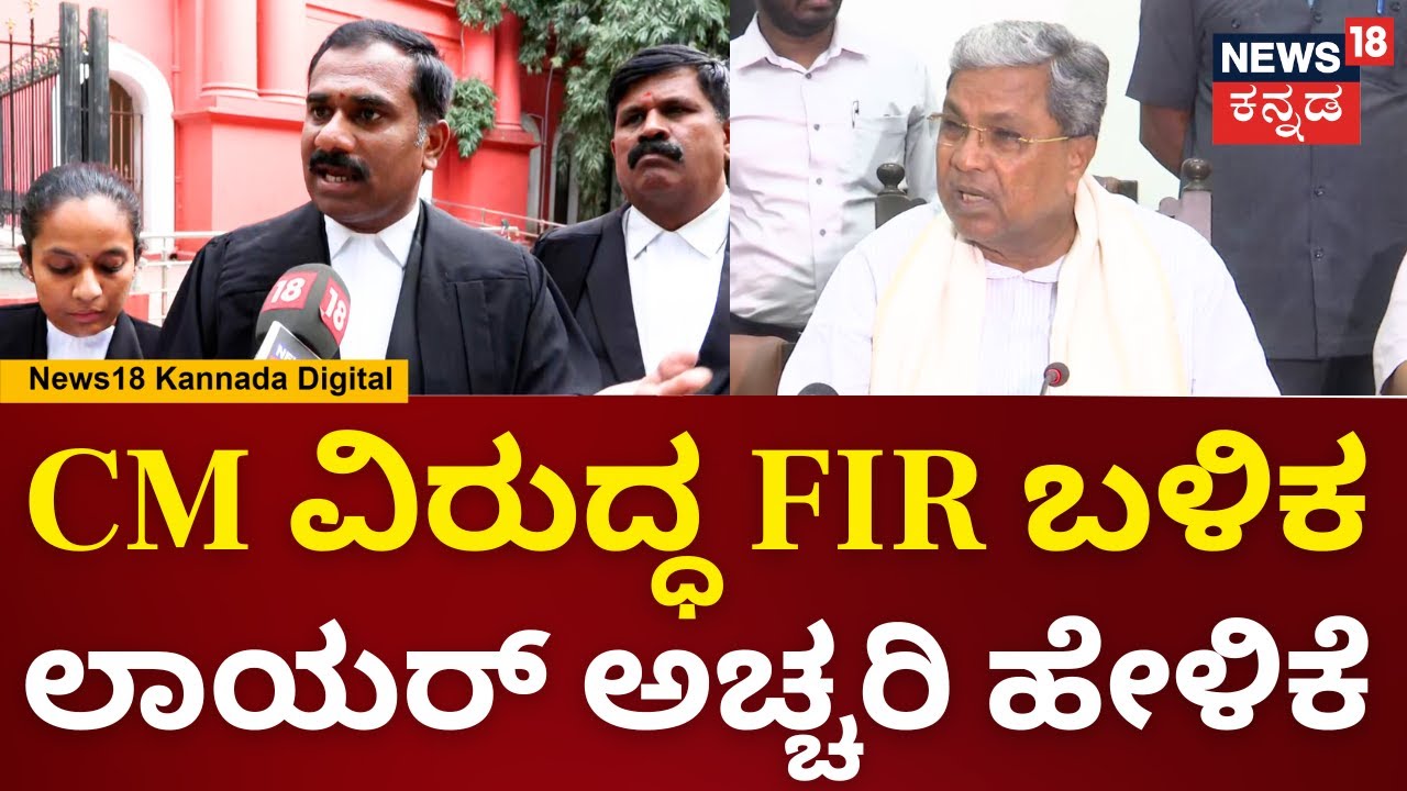 Lawyer Vasanth Kumar On CM Siddaramaiah |CM ವಿರುದ್ಧ FIR ದಾಖಲು.. CBI ತನಿಖೆಗೆ ರಿಟ್ ಅರ್ಜಿ ಸಲ್ಲಿಕೆ |N18V