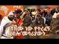 ሸክሙ ነው የተረፈኝ ብሎ መሳሪያውን...  አስቂኝ ወግ-  መንግስቱ  ዘገየ (ከደሴ) - ጦቢያ@Arts Tv World