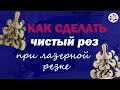 ✅ Как сделать чистый рез при лазерной резке.