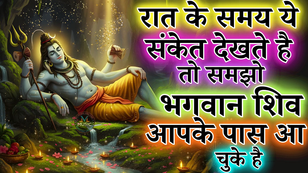 रात के समय ये संकेत देखते है तो समझो भगवान शिव आपके पास आ चुके है