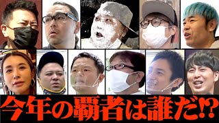 【大集結】全視聴者で決める今年のナンバーワン【概要欄を見てね！】
