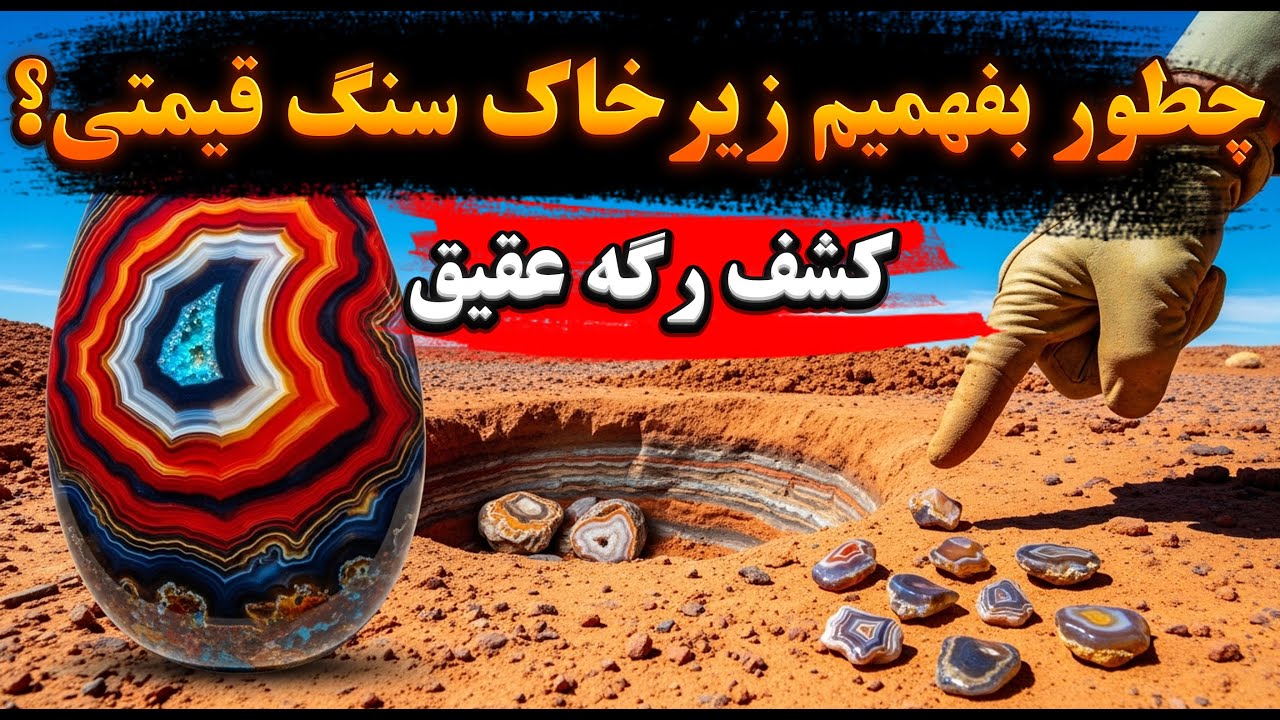 چطور بفهمیم زیر خاک سنگ قیمتیه؟(یاقوت+زمرد+عقیق+آمیتیست)💎😮