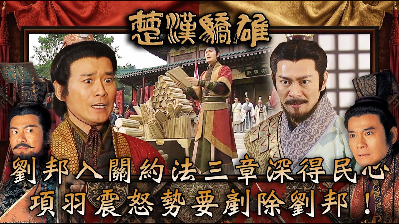 楚漢驕雄｜劉邦入關約法三章深得民心 項羽震怒勢要剷除劉邦！(繁/簡中字幕)｜第十四集精華｜TVB劇集｜經典｜港劇｜劇集｜電視劇｜TVB #鄭少秋 #江華 #蔣志光 #楚漢驕雄