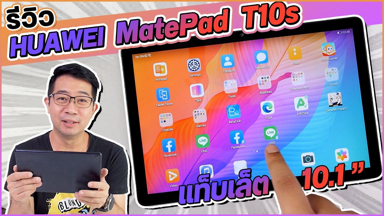 tablet 2019 แนะนํา 2022 New รีวิว แท็บเล็ต MatePad T10s จอสวย ลำโพงดัง สเปคครบ ในงบ 5,990 บาท