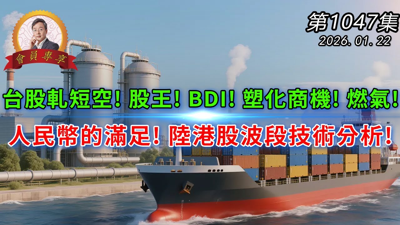 台股軋短空! 股王! BDI! 塑化商機! 燃氣!人民幣的滿足! 陸港股波段技術分析! 20260122《會員專享》森財技術宏觀 第1047集
