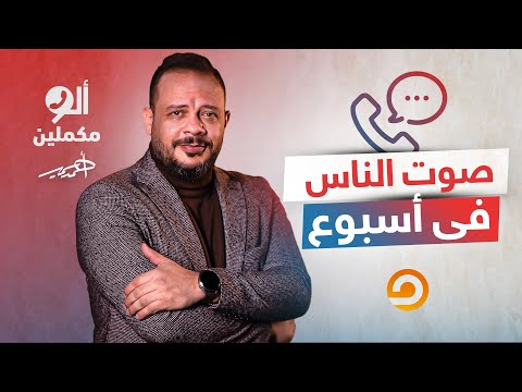 الباشوات راجعين يحكموا والأطباء بيهربوا مصر بتفضى من ولادها يا ناس اسمع صوت الناس 
