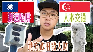 新加坡人本交通 VS 台灣測速陷阱 看新加坡怎麼保護學生安全。台灣學童一天死傷25人交通部根本不在乎