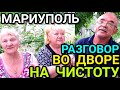 МАРИУПОЛЬ. Как живут ЛЮДИ СЕГОДНЯ. Дневник волонтёра.