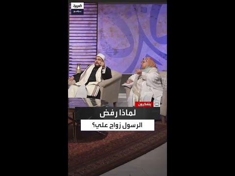 لماذا رفض الرسول صلى الله عليه وسلم زواج سيدنا علي على السيدة فاطمة الداعية مصطفى زغلول يحسم الجدل