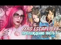 ZERO ESCAPE 999 ПРОХОЖДЕНИЕ ч1