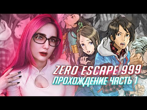 Видео: ZERO ESCAPE 999 ПРОХОЖДЕНИЕ ч1