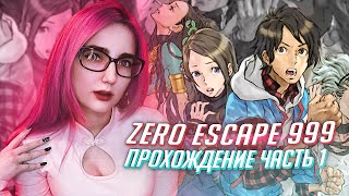 видео: ZERO ESCAPE 999 ПРОХОЖДЕНИЕ ч1 картинка: ZERO ESCAPE 999 ПРОХОЖДЕНИЕ ч1