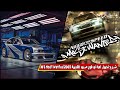 شرح تحميل لعبة نيد فور سبيد القديمة 2005 NFS Most Wanted 
