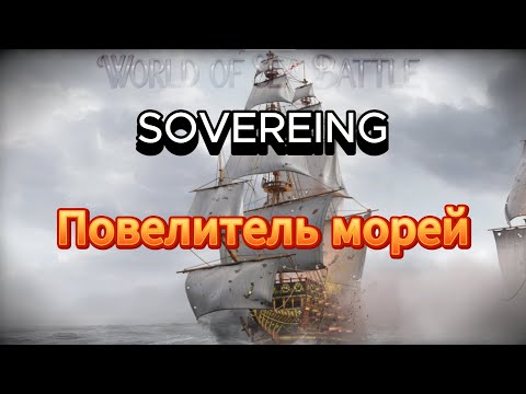 Видео: Гайд-обзор корабля Sovereing(08.01.24)World Of Sea Battle