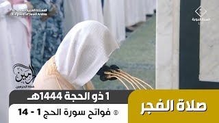 صلاة الفجر للشيخ عبدالمحسن القاسم 1 ذو الحجة 1444هـ