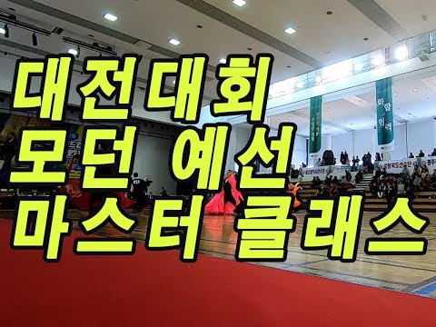 2019.4.20대전대회 마스터클래스 모던