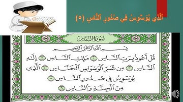 تهجي [سورة الناس بنور البيان - تهجي سورة الناس بالقاعدة النورانية - سورة الناس بالتجويد