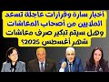 أخبار سارة لأصحاب المعاشات وهل سيتم تبكير صرف معاشات شهر أغسطس 2025 أخبار سارة لأصحاب المعاشات وهل سيتم تبكير صرف معاشات شهر أغسطس 2025