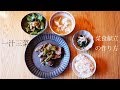 一汁三菜 菜食献立の作り方