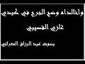 واخالداه وضج الجرح في كبدي فسرت بالجرح لا ألوي على أحد ـ غازي القصيبي