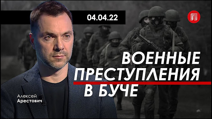 Арестович: Военные преступления в Буче. 04.04