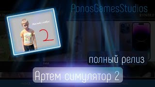 Артем симулятор 2: Полный релиз |ССЫЛКА В ОПИСАНИИ