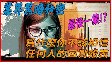 標題：程式交易 [迷思破解] 超重要！回測報表不可信？全是假的？做完這期元哥要被業界封殺了！你永遠不該相信別人的回測報表 內含Multicharts市面上最低折扣! 超優惠!! XQ (附跟單機器人)