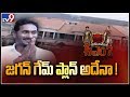 YS Jagan Political Game Plan From Tadepalli!