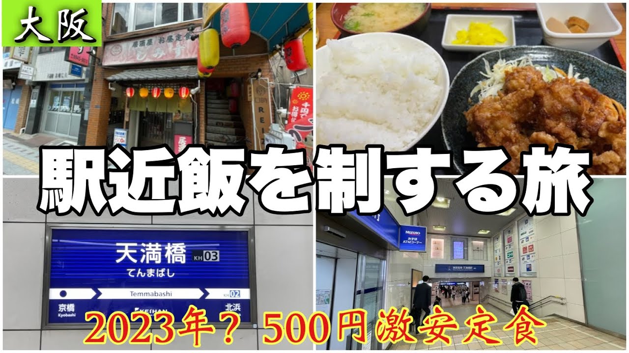 #36【天満橋駅】から徒歩2分【居酒屋 清水】に行ってみた