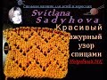 Ажурный узор простой и красивый спицами, видео. МК-№57. Beautiful eyelet knit pattern. Подробно!!!