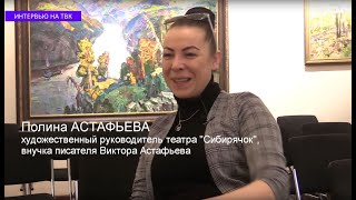 Полина Астафьева – внучка Виктора Астафьева / специнтервью ТВК