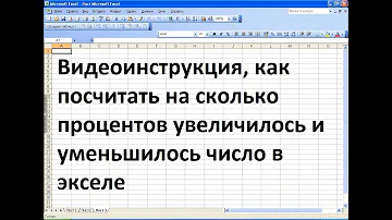 Как узнать на сколько процентов изменился показатель