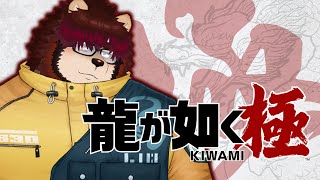 【ゲーム配信】龍が如く極 #1【らいおさん】