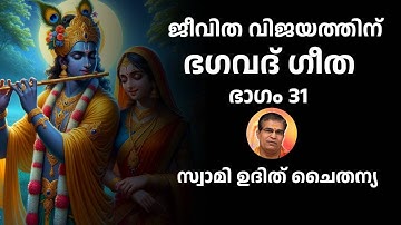 ഭാഗം 31 - ജീവിത വിജയത്തിന് ഭഗവദ് ഗീത - സ്വാമി ഉദിത് ചൈതന്യ Bhagavad Gita Class Swami Udit Chaitanya