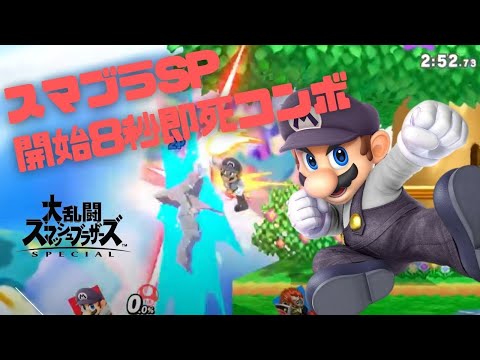 【スマブラSP】マリオ はじめての即死コンボ！開始８秒でガノン撃破！