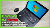 ТОП-8 лучших ноутбуков с алиэкспресс 2019 года. Какой ноутбук купить ...