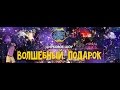 Цирк Чудес - цирковое шоу Волшебный Подарок